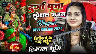 Durga Puja Bhajan  निमियां के डार मईया  Dimpal bhumi ke Bhajan  Durga puja song  Dimple bhumi [upl. by Freud172]