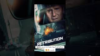 Retribution 2023 american action movieLiam Nessonفلم السهرة لليوم🔥🤩 actionmovies moviescenes [upl. by Bork]