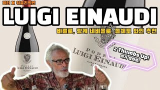 PeterToYou Introducing Luigi Einaudi Wines Feat Barolo the King of Wines [upl. by Chaiken]