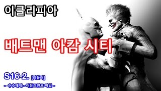 이클리피아 배트맨 아캄 시티 100 공략  S162 리들러 수수께끼  어뮤즈먼트 마일 [upl. by Satterlee129]