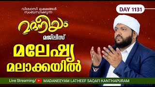 മദനീയം മജ്‌ലിസ് മലേഷ്യമലാക്കയിൽ  Madaneeyam  1131  Latheef Saqafi Kanthapuram [upl. by Sineray154]