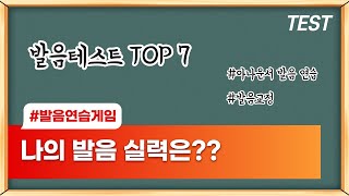 나의 발음 상태는 혀꼬이는 발음테스트 TOP7  아나운서 발음연습  발음교정 [upl. by Napoleon]