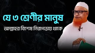 যে ৩ শ্রেণীর মানুষ আল্লাহর বিশেষ নিরাপত্তায় থাকে  Samsul Haque Salafi  Islamic Dawah [upl. by Bette786]