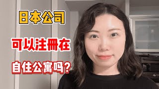 日本成立公司可以注册在自住公寓吗？ [upl. by Clauddetta]