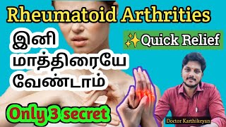 இந்த 3 விஷயம் போதும்  Rheumatoid Arthrities pain relief quickly✨Tamil LegendHealer drkarthikeyan [upl. by Leicester591]