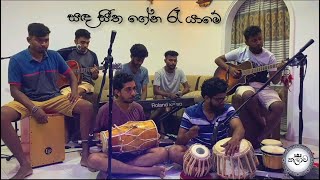 සඳ සීත ගේන රෑ යාමේ  Sanda seetha gena  Cover  කලාව [upl. by Maribel]