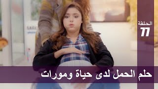 الحب لا يفهم الكلام – الحلقة 77  حلم الحمل لدى حياة ومورات [upl. by Yxel]