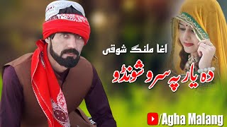 Agha Malang New Song 2022  Da Yar Pa Sro Shundo Bande Melma Yam Saqi  اغا ملنگ شوقی نیوسونگ ۲۰۲۲ [upl. by Cuda]