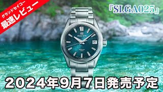 【GRAND SEIKO】2024年9月7日発売モデルを最速レビュー！ グランドセイコー『SLGA025』阿寺ブルーについて [upl. by Alysa12]