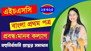 HSC 24 amp 25 । Bangla 1st paper । Probondho  Manob Kollan । MCQ Solution [upl. by Taima372]