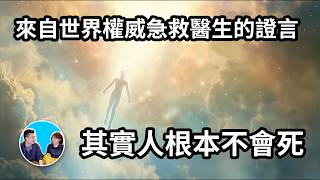 世界權威急救醫生證實人根本不會死，因為他親眼看見人的靈魂離開身體去往另一個世界  老高與小茉 Mr amp Mrs Gao [upl. by Aja]