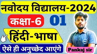 Navodaya Vidyalaya Entrance Exam 2024 Class 6  हिंदी भाषा अनुच्छेद  Navodaya Coaching Class 6 [upl. by Sylram]