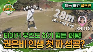 타이거 우즈도 하기 힘든 28m 롱퍼팅 권은비 인생 첫 파 성공 I 나오늘라베했어 EP42 예능 빼고 골프만zip [upl. by Zabrina]