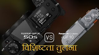 Fujifilm GFX 50s II और Panasonic Lumix GF10 की विशेषता तुलना [upl. by Isak]