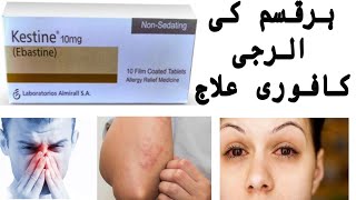 how to use Kestine tablet 10 mg uses Benefits Side Effects complete review in urdu hindi [upl. by Akemrehs]