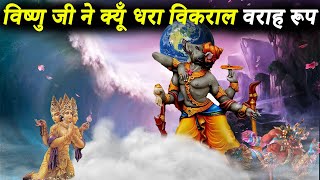 भगवान विष्णु को वराह रूप क्यूँ लेना पड़ा  Varaha Avatar Story  कौन है वराह अवतार  Varah Avtar [upl. by Airdnas88]