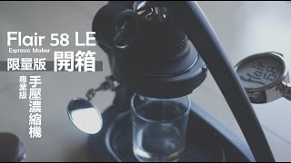 『開箱』Flair 58 LE Espresso Maker │ 限量版的就是比較香 ！！ [upl. by Westfahl]