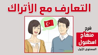 تعلّم كيف تتعرّف على الأتراك باللغة التركية 🇹🇷❤️ [upl. by Letsou]