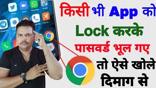 app lock ka password kaise tode  app lock ka password bhul gaye  forget app lock password [upl. by Dragoon]