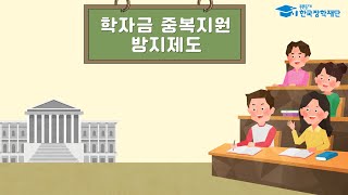 학자금 중복지원 방지 제도 안내 [upl. by Pascha]