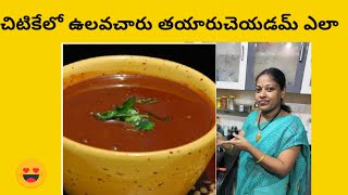 ఉలవచారు చాలా ఈజీగా ఇలా చెసుకొండి ll Ulavacharu recipe in Telugu ll Tasty Ulavacharu [upl. by Ettezil70]