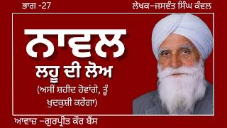 ਜਸਵੰਤ ਸਿੰਘ ਕੰਵਲ ਨਾਵਲ–ਲਹੂ ਦੀ ਲੋਅ ਭਾਗ–27ਅਸੀਂ ਸ਼ਹੀਦ ਹੋਵਾਂਗੇ ਤੂੰ ਖੁਦਕੁਸ਼ੀ ਕਰੇਂਗਾਪ੍ਰਸਿਧ ਪੰਜਾਬੀ ਨਾਵਲ [upl. by Ahsea138]