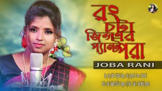 Rong Chota Jeans Er Pant Pora  রং চটা জিন্স এর প্যান্ট পরা  JOBA RANI  New dj remix song 2024 [upl. by Hsot]