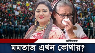 কোথায় লুকিয়ে আছে সাবেক এমপি মমতাজ  Momtaz Begum । Daily Ittefaq [upl. by Ynnod416]