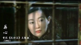 黃鶯鶯  葬心 （電影《阮玲玉》主題曲）【1992】 [upl. by Laurice]