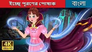 ইচ্ছে পূরণের পোষাক  The Cloak of Wishes in Bengali  BengaliFairyTales [upl. by Ruzich]