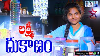 Laxmi Dukanam  5 Star Laxmi  Full Village Comedy Video [upl. by Taffy988]