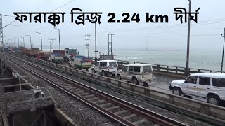 ফারাক্কা ব্রিজ 224 km দীর্ঘ  Farakka Barrage Crossing The Bridge [upl. by Nodroj]