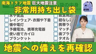 【南海トラフ地震 巨大地震注意】地震への備えを再確認 非常用持ち出し袋 [upl. by Haliek60]