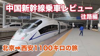 違和感満載 中国新幹線 高鉄 乗車レビュー 北京西安1100キロの旅 往路編 乗車までの流れ車内を紹介！ [upl. by Gasper984]