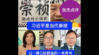 习近平如何将自己一步步逼上绝路？谁是当代崇祯吗？ [upl. by Ihel]