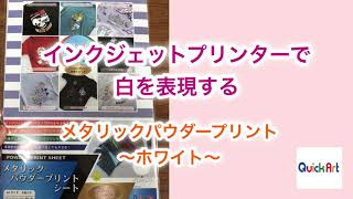 インクジェットで白プリントができる！家庭で簡単にメタリックパウダープリント〜ホワイト〜 [upl. by Enohs]