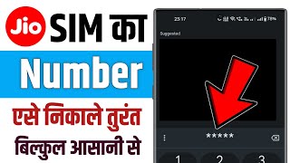 Jio sim Number kaise Pata Kare  Jio Sim Ka Number Kaise Nikale  How To Check Jio Number [upl. by Issac]