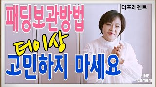 패딩 보관 방법 더이상 고민 하지 마세요 [upl. by Gnel]