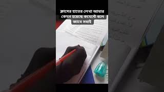 আমার হাতের লেখা কেমন হলো জানাবেন। reelsviralシ ভাইলালভিডিও viralshorts মহিলা মাদরাসা মেয়ে [upl. by Ferguson171]