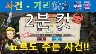 필드사건 가라앉은 동굴뇨르드 주는 사건  2분 컷 [upl. by Tandi]