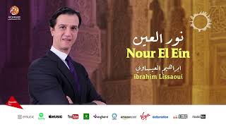 ibrahim Lissaoui  Al walidine 1 الوالدين  من أجمل أناشيد  ابراهيم العيساوي [upl. by Aliuqet]