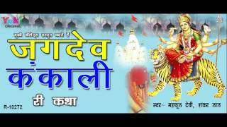 जगदेव  कंकाली री कथा  राजस्थानी कथा  महफूल देवी शंकर । Jagdev Kankali [upl. by Candace545]