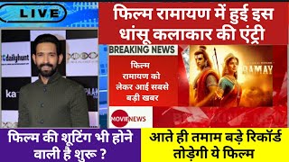 Ramayan Movie Starcast Latest News 18 February 2024 । Vikrant Massey Upcoming Movies। Ramayan Traile [upl. by Micco]