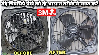 रसोई घर के गंदे चिपचिपे पंखे को दो आसान तरीके से साफ करें  How To Easily Clean Greasy Exhaust Fan [upl. by Retsel]