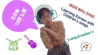 동요로 배우는 한국어 숫자송 ‘10의 노래’ Learning Korean with Children’s songs ‘a song of ten numbers’ [upl. by Lekar499]