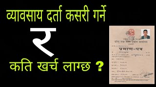 प्राइभेट कम्पनी कसरी दर्ता गर्ने  How to register private company in Nepal process video [upl. by Dlabihcra]