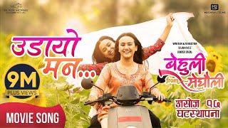 Udaayo Mann  BEHULI from MEGHAULI Nepali Movie Official Song  Swastima Khadka  Simran Khadka [upl. by Lampert]