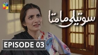 Soteli Maamta Episode 3 HUM TV Drama 27 February 2020 [upl. by Yreva579]