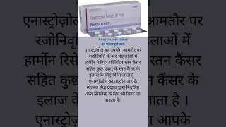 Anastrozole tablet किस काम आता है shorts short health healthcare medical drugeducation [upl. by Snevets]