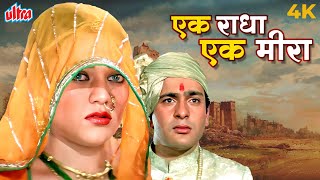 Ek Radha Ek Meera 4K Song  Ram Teri Ganga Maili  Lata Mangeshkar Sad Songs  Mandakini [upl. by Eimoan219]